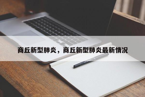 商丘新型肺炎,商丘新型肺炎最新情况