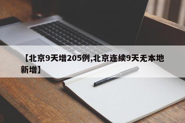 【北京9天增205例,北京连续9天无本地新增】