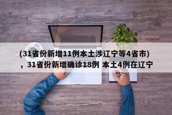 (31省份新增11例本土涉辽宁等4省市),31省份新增确诊18例 本土4例在辽宁