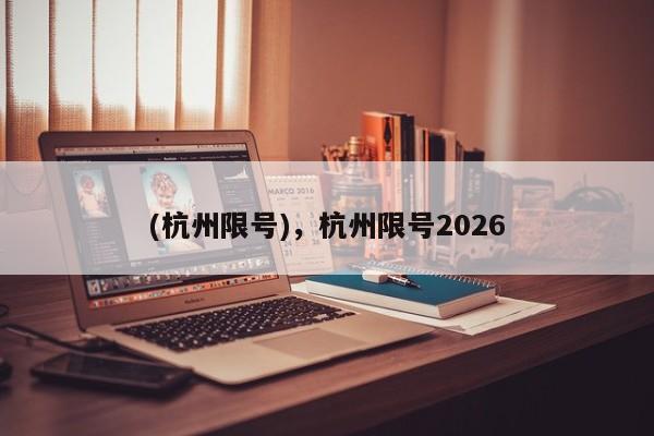 (杭州限号),杭州限号2026