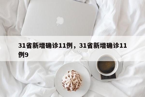 31省新增确诊11例,31省新增确诊11例9