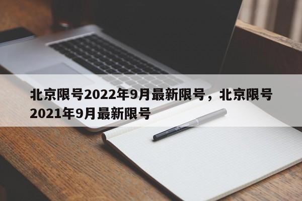 北京限号2022年9月最新限号,北京限号2021年9月最新限号