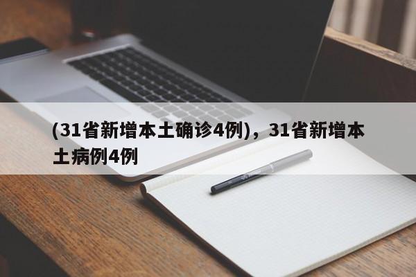 (31省新增本土确诊4例),31省新增本土病例4例
