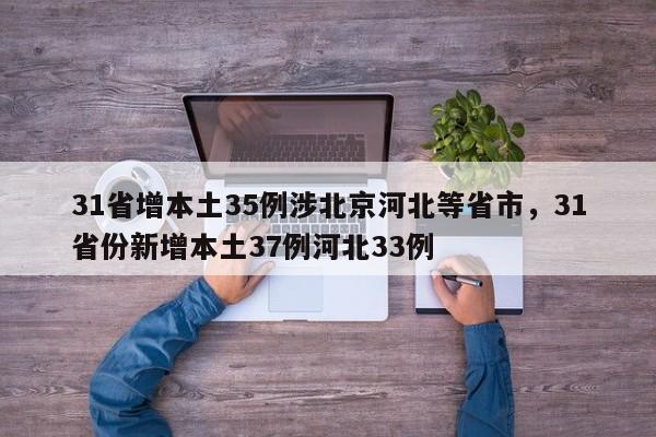 31省增本土35例涉北京河北等省市,31省份新增本土37例河北33例