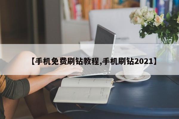 【手机免费刷钻教程,手机刷钻2021】